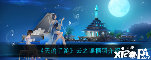 天谕手游云之谣栖羽怎么样？云之谣栖羽先容