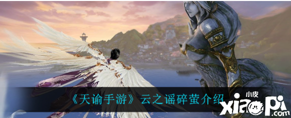 天谕手游云之谣碎萤怎么样？云之谣碎萤先容
