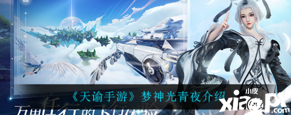 天谕手游梦神光青夜怎么样？梦神光青夜先容