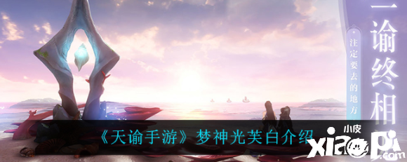 天谕手游梦神光芙白怎么样？梦神光芙白先容