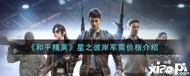 《僻静精英》星之彼岸军需价值先容