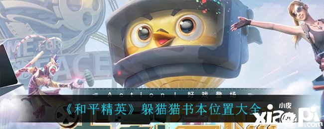 《僻静精英》躲猫猫书本位置大全