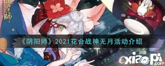 阴阳师2021花合战神无月勾当是什么？2021花合战神无月勾当先容