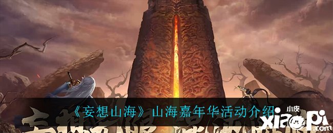 《妄想山海》山海嘉光阴勾当先容