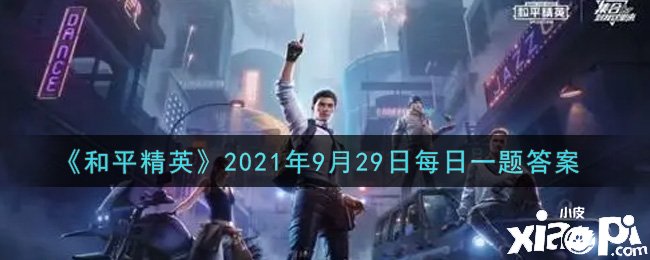 《僻静精英》2021年9月29日逐日一题谜底
