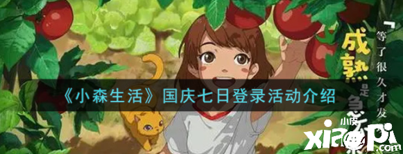 小森糊口国庆七日登录勾当内容嘉奖是什么？国庆七日登录勾当先容