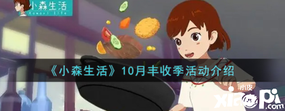小森糊口10月丰收季勾当内容嘉奖是什么？10月丰收季勾当先容