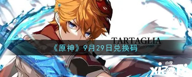 《原神》2021年9月29日兑换码是什么呢？