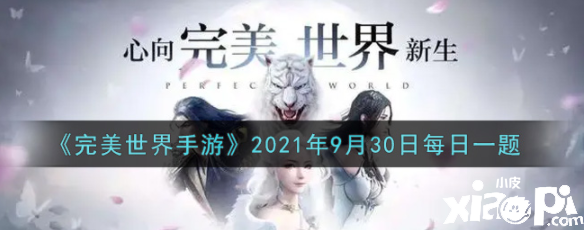 玉玦-天吴的获取途径是什么？完美世界手游9月30日逐日一题