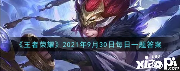 《王者荣耀》2021年9月30日逐日一题谜底