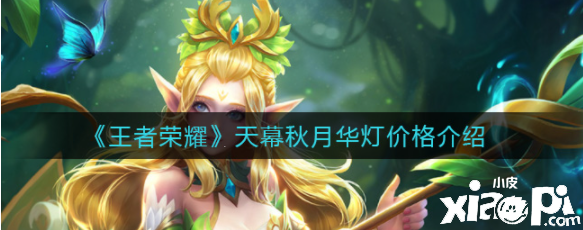 王者荣耀天幕秋月华灯几多钱？天幕秋月华灯价值先容