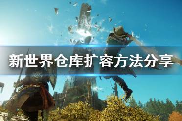 《新世界》New World仓库怎么扩容?仓库扩容方法分享