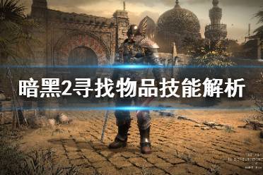 寻找物品技能其他方面作用完全相当于把怪物重新杀一次让它爆物品