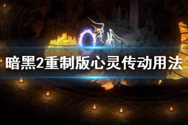 下面小编就为大家带来暗黑破坏神2重制版心灵传动用法解析