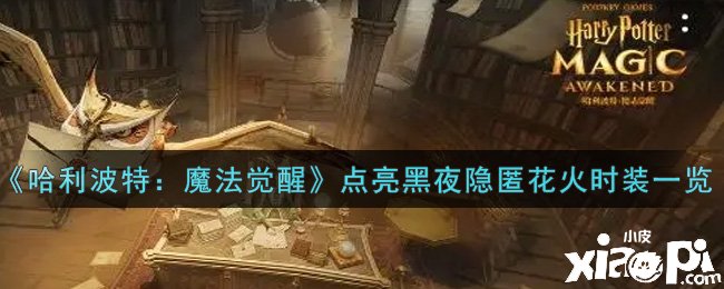 《哈利波特：邪术觉醒》点亮黑夜隐匿花火时装一览
