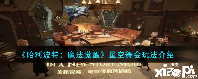 《哈利波特：邪术觉醒》星空舞会玩法先容