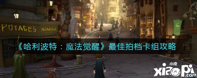 《哈利波特：邪术觉醒》最佳拍档卡组攻略