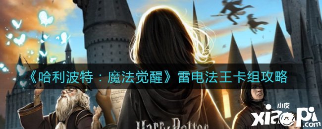 《哈利波特：邪术觉醒》雷电法王卡组攻略