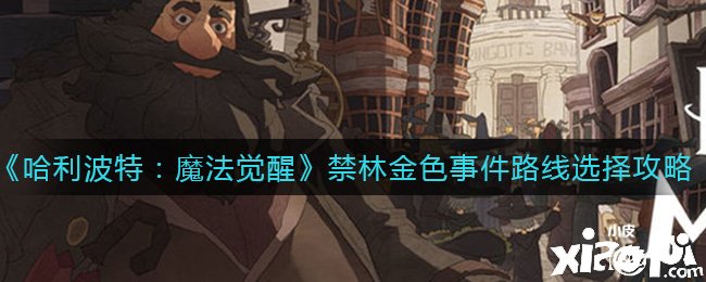 《哈利波特：邪术觉醒》禁林金色事件蹊径选择攻略