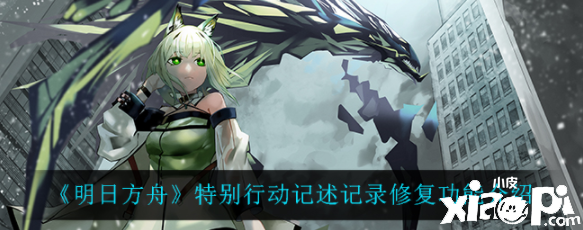 《嫡方舟》出格动作记述记录修复成果先容