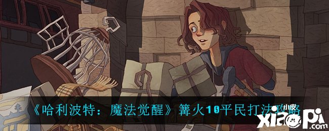 《哈利波特：邪术觉醒》篝火10平民打法攻略