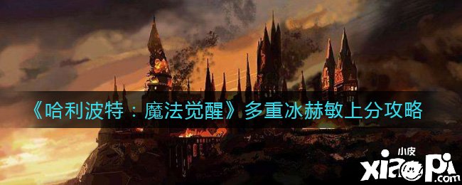 《哈利波特：邪术觉醒》多重冰赫敏上分攻略