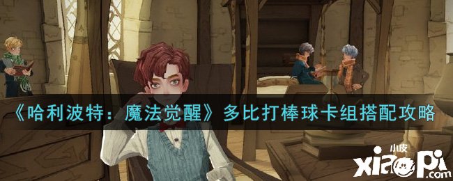《哈利波特：邪术觉醒》多比打棒球卡组怎么搭配