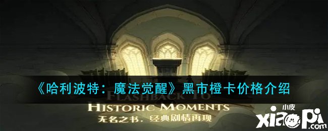 《哈利波特：邪术觉醒》暗盘橙卡价值先容