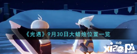 《光遇》9月30日大蜡烛位置一览