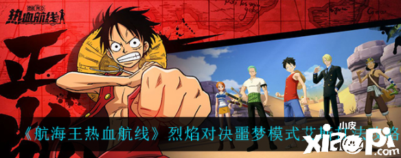《帆海王热血航线》烈焰对决恶梦模式艾斯打法攻略