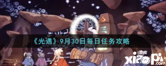 《光遇》9月30日逐日任务攻略