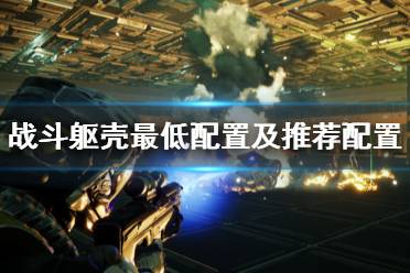 战斗躯壳最低配置及推荐配置一览 最低配置: 操作系统: Windows 10 64-bit 处理器: Intel Co