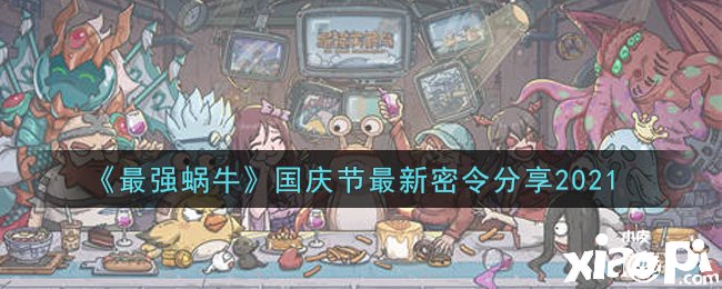 《最强蜗牛》国庆节最新密令分享2021