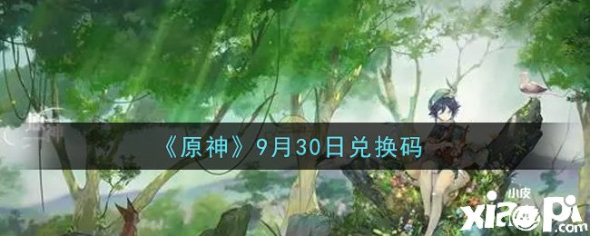 《原神》2021年9月30日兑换码是什么呢？
