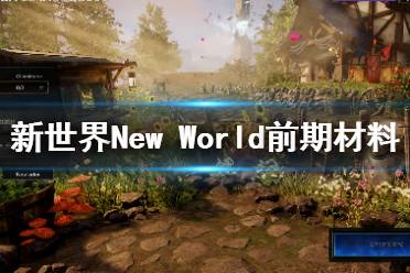 《新世界》New World前期材料怎么获取?前期材料获取心得