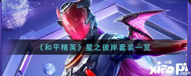 《僻静精英》星之彼岸套装一览