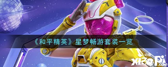 《僻静精英》星梦畅游套装一览