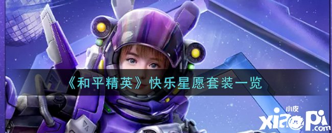 《僻静精英》快乐星愿套装一览