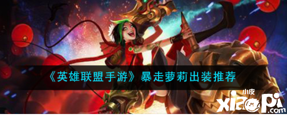 《英雄同盟手游》暴走萝莉出装推荐