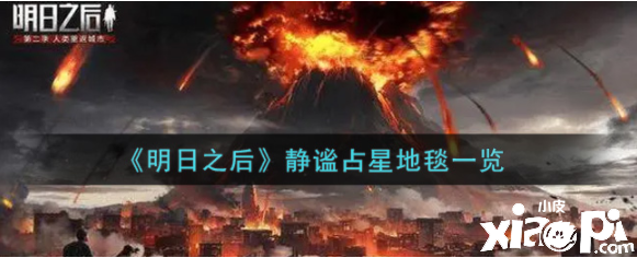 《嫡之后》安谧占星地毯一览