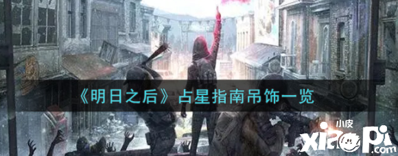 《嫡之后》占星指南吊饰一览