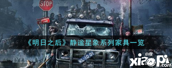 《嫡之后》安谧星象系列家具一览