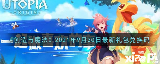 《缔造与邪术》2021年9月30日最新礼包兑换码是什么呢？
