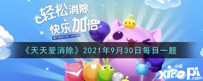 《每天爱消除》2021年9月30日逐日一题谜底是什么？