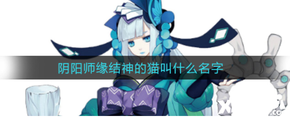阴阳师缘结神的猫叫什么名字