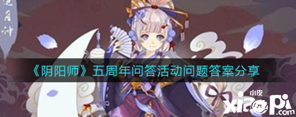 《阴阳师》五周年问答勾当问题谜底分享