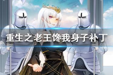 按组合键 Win + R输入: steam://install/1761550 重生之老王馋我身子是一款剧情向互动解谜
