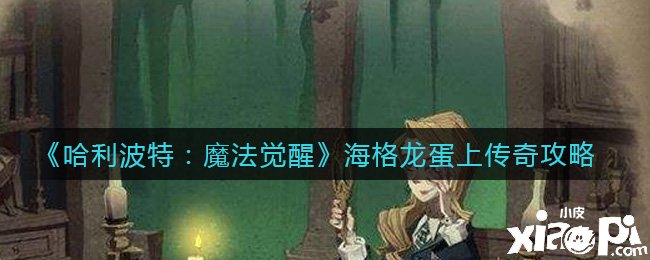 《哈利波特：邪术觉醒》海格龙蛋上传奇攻略