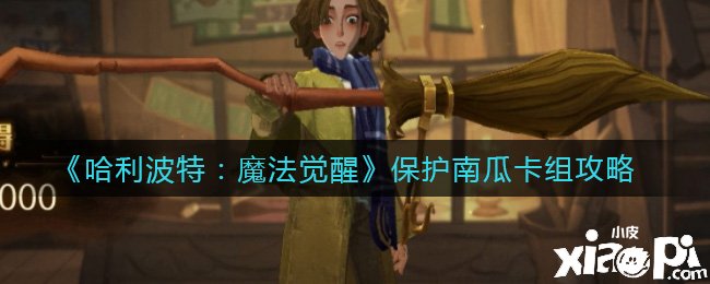 《哈利波特：邪术觉醒》掩护南瓜卡组攻略