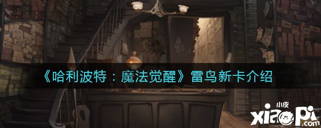 《哈利波特：邪术觉醒》雷鸟新卡先容